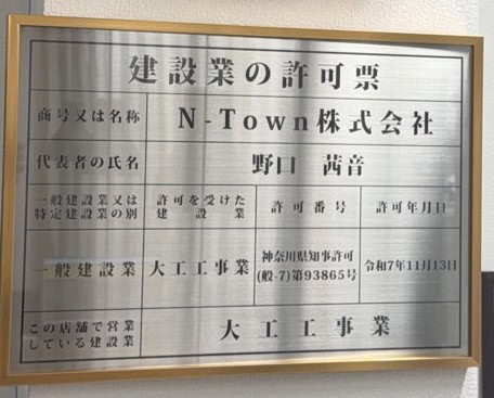 N-Town株式会社の建設業許可票を壁面に掲示している様子