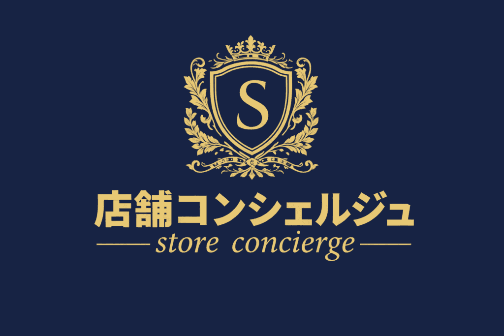 店舗内装・開業支援サービス「店舗コンシェルジュ」のロゴバナー。紺色背景に金色のエンブレムと店名表記。