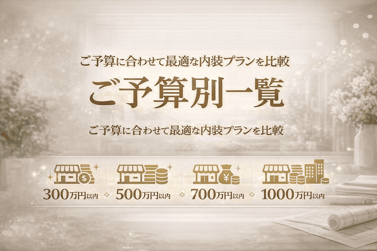 ご予算別に内装プランを比較できるサービス一覧ページのトップバナー。300万円・500万円・700万円・1000万円以内の予算帯ごとに内装プランを案内。