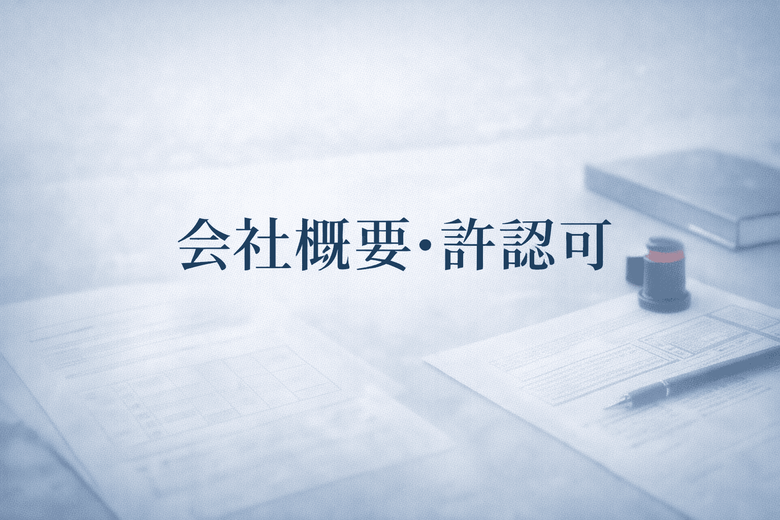 会社概要・許認可ページのトップバナー。淡いグラデーション背景に、書類や印鑑を配置したオフィスイメージと「会社概要・許認可」の文字。