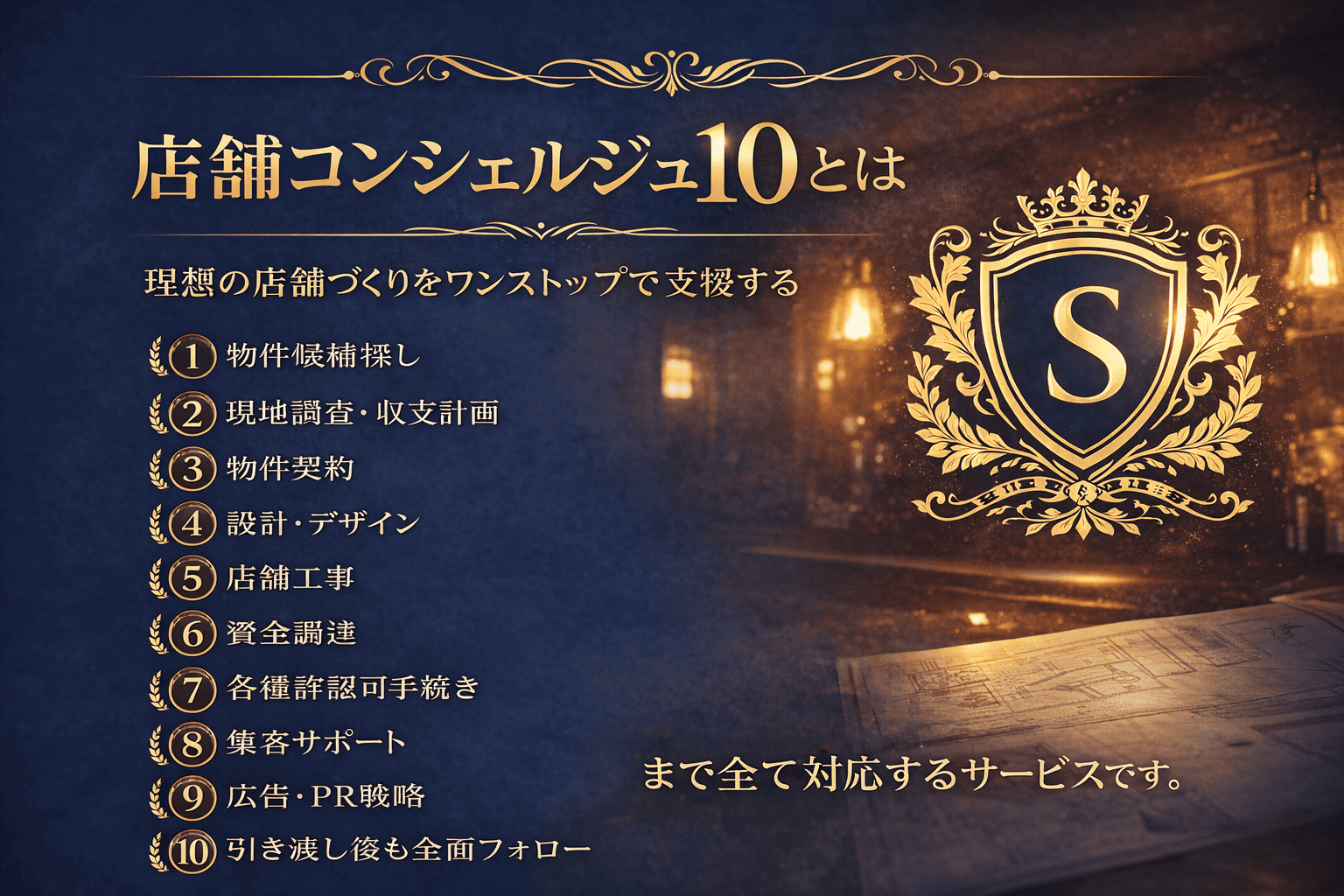 店舗コンシェルジュ10とは。物件探しから設計・施工、資金調達、集客、引き渡し後フォローまで、理想の店舗づくりをワンストップで支援するサービス紹介バナー。
