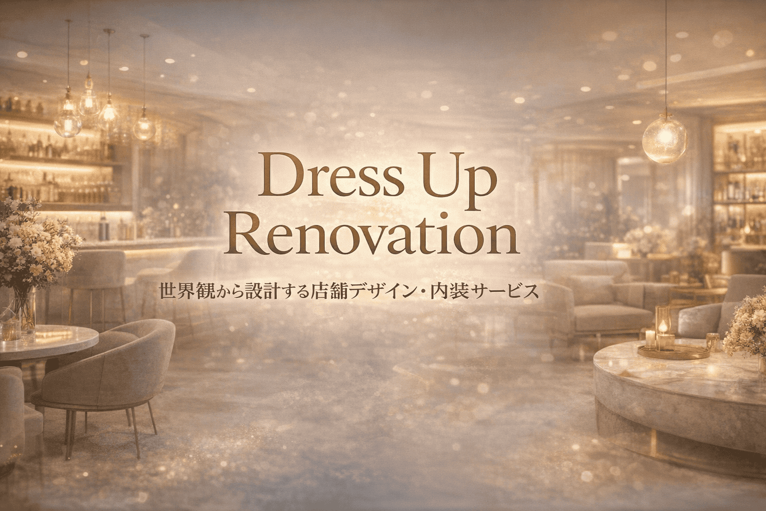 ブランド価値を高める内装デザイン「Dress Up Renovation」のトップページバナー。洗練された店舗空間を背景に、「世界観から設計する店舗デザイン・内装サービス」のコピーを配置。