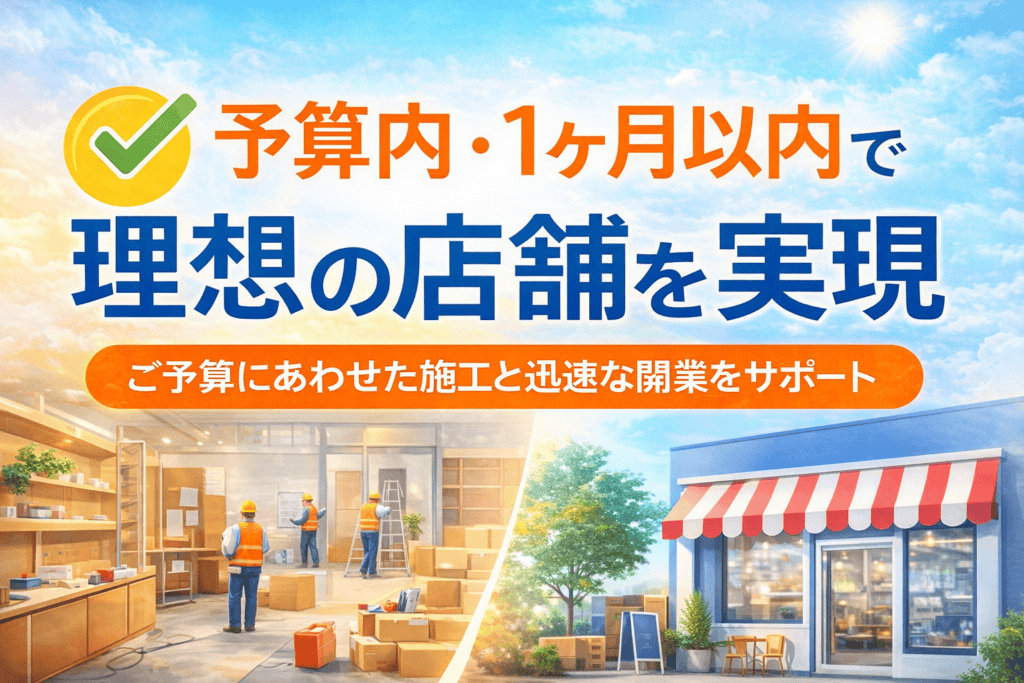ご予算内・1ヶ月以内で理想の店舗を実現することを訴求したバナー。工事中の店舗と完成後の店舗イメージを対比させ、「ご予算に合わせた施工と迅速な開業をサポート」のメッセージを配置。