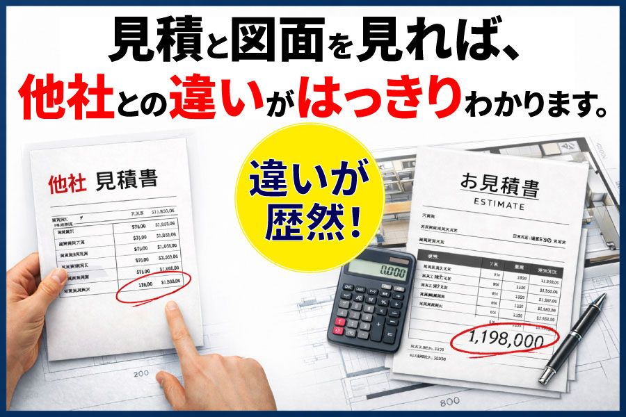 見積書と図面を比較し、他社との違いが一目で分かることを訴求するビジュアルバナー。電卓や図面を背景に、2つの見積書を並べて価格差を強調している。